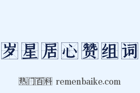 岁星居心赞组词是什么意思的图片